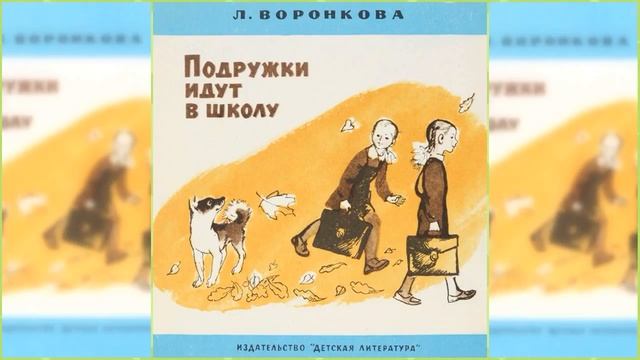 Подружки идут в школу / Сказка / Аудиосказка смотреть онлайн