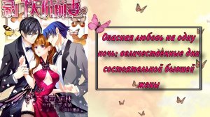 Озвучка манги | Опасная любовь на одну ночь: состоятельная бывшая жена | 1 - 5 глава