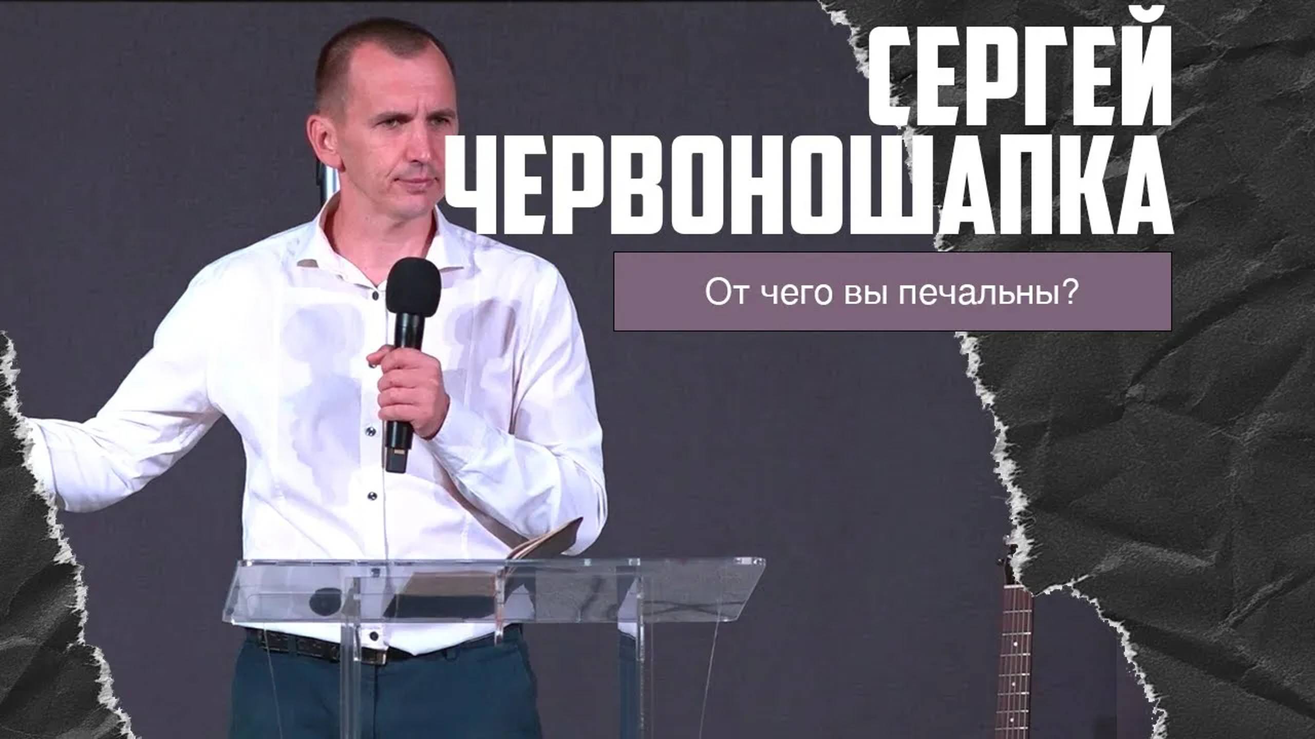 Сергей Червоношапка - От чего вы печальны? (10.09.2023) смотреть онлайн