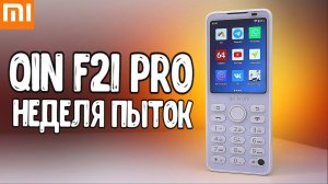 Неделя с Xiaomi QIN F21 Pro  вся правда про КНОПОЧНЫЙ ТЕЛЕФОН на Андроид