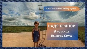 В поисках Высшей Силы спикерское Надя Брянск