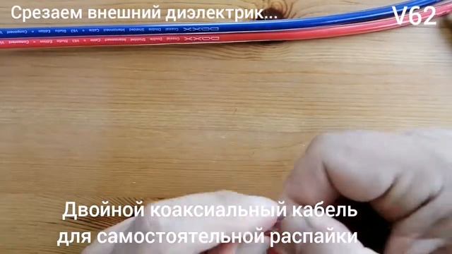 Daxx V62. Double-Shielded Audio Cable. Coaxial Construction. OFC смотреть онлайн