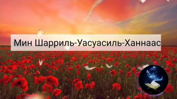 СУРА АН НАС ОТ СГЛАЗА