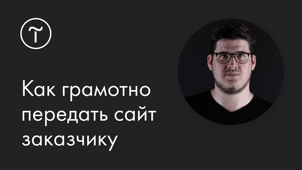 Как грамотно передать сайт заказчику смотреть онлайн