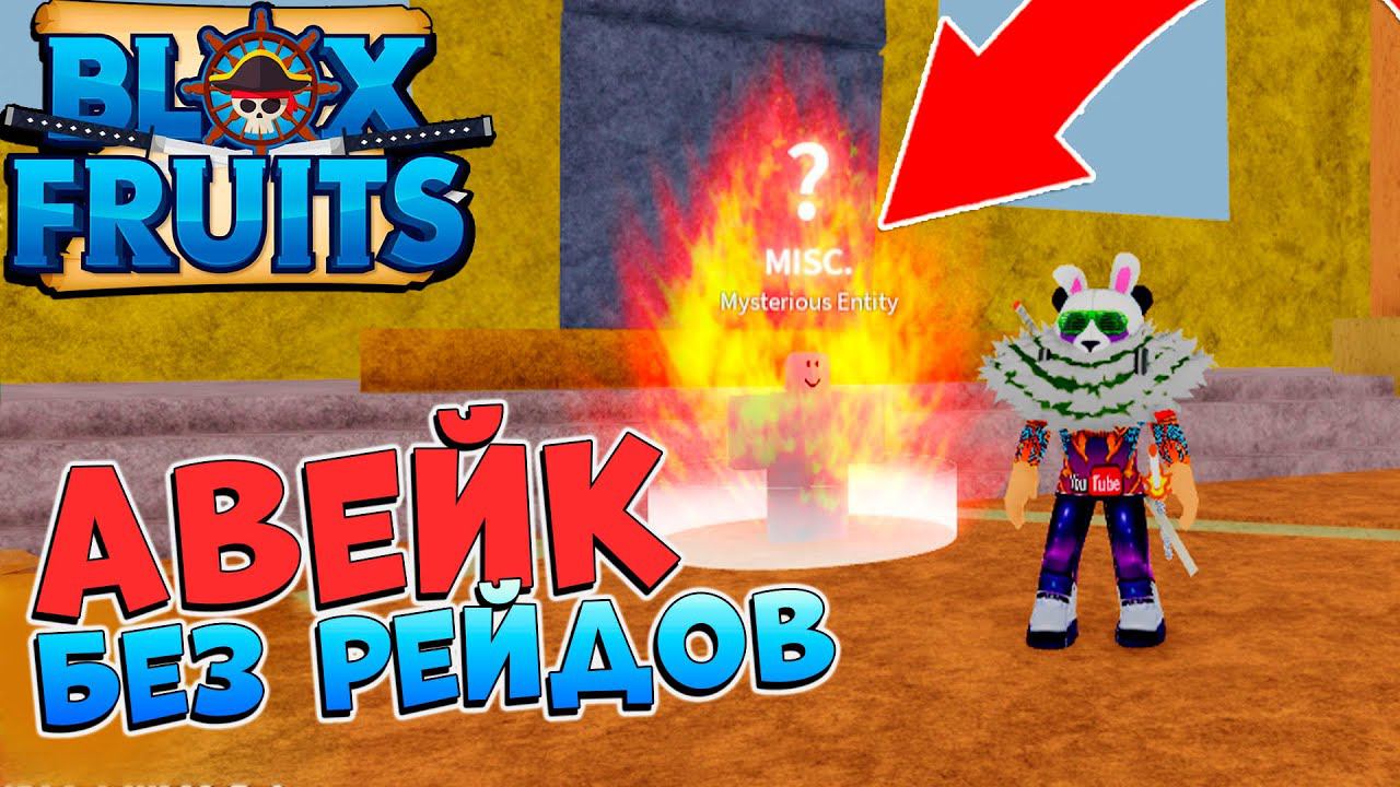 БЛОКС ФРУТС БАГ - КАК АВЕЙКАТЬ ФРУКТЫ БЕЗ РЕЙДОВ - ПРАВДА ИЛИ НЕТ РОБЛОКС ВАН ПИС Blox Fruits смотреть онлайн