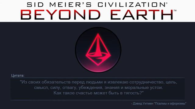 Праведность 15 | Сivilization: Beyond Earth | Цитаты смотреть онлайн