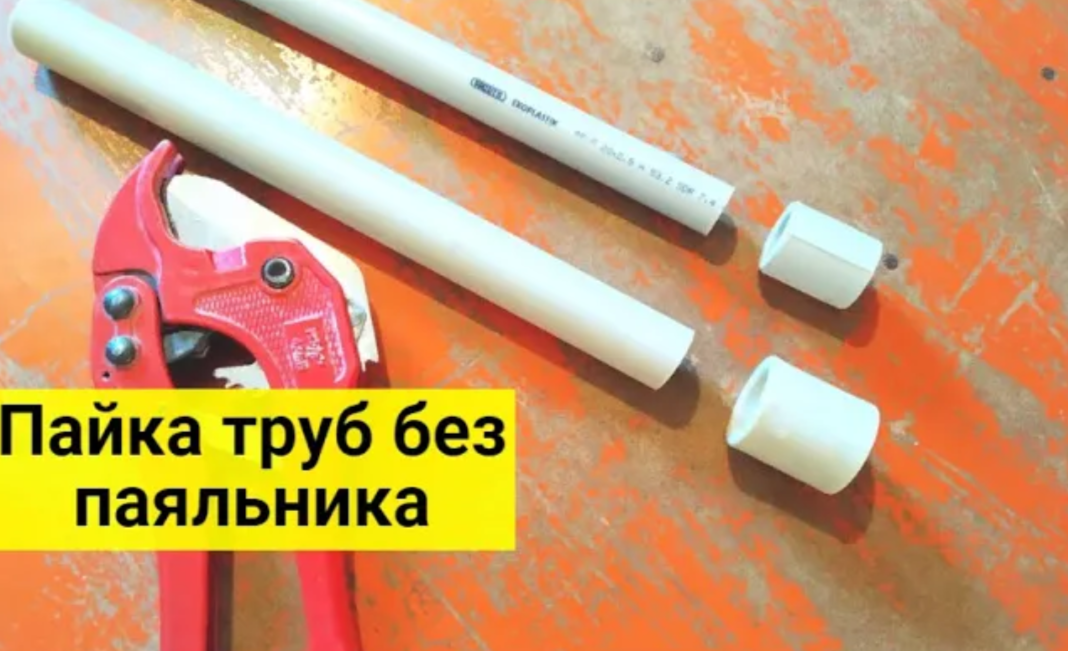 Пайка труб без паяльника. Как сваривать полипропилен без паяльника смотреть онлайн
