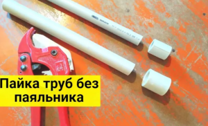 Пайка труб без паяльника. Как сваривать полипропилен без паяльника