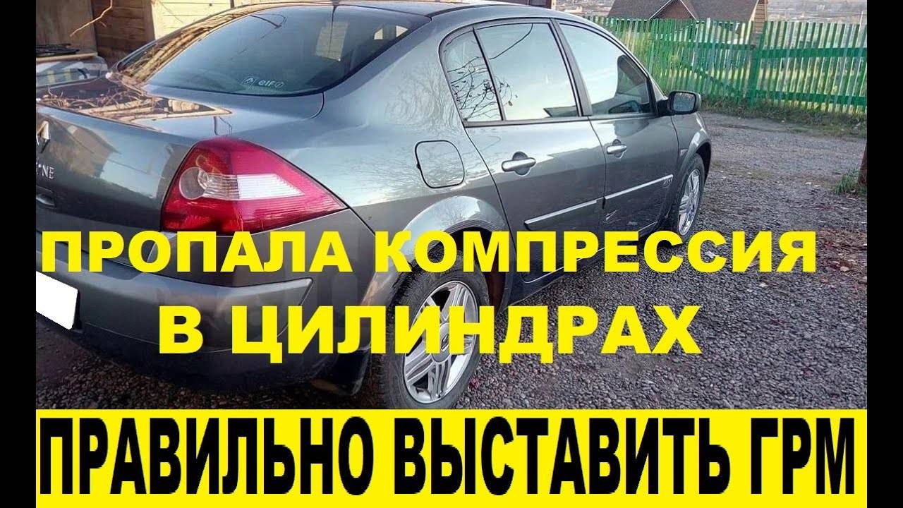Renault Megane 2 Пропала компрессия мотор K4M,выставить систему зажигания / Compression is missing смотреть онлайн