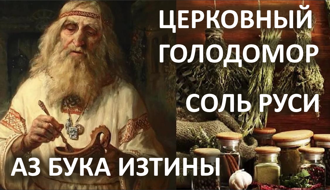 Церковный голодомор Соль Руси АЗ БУКА ИЗТИНЫ РУСЬ смотреть онлайн