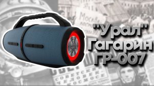 Российская колонка «Урал» Гагарин ГР-007