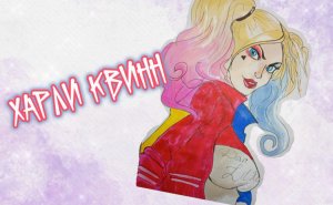 Рисую Харли Квинн