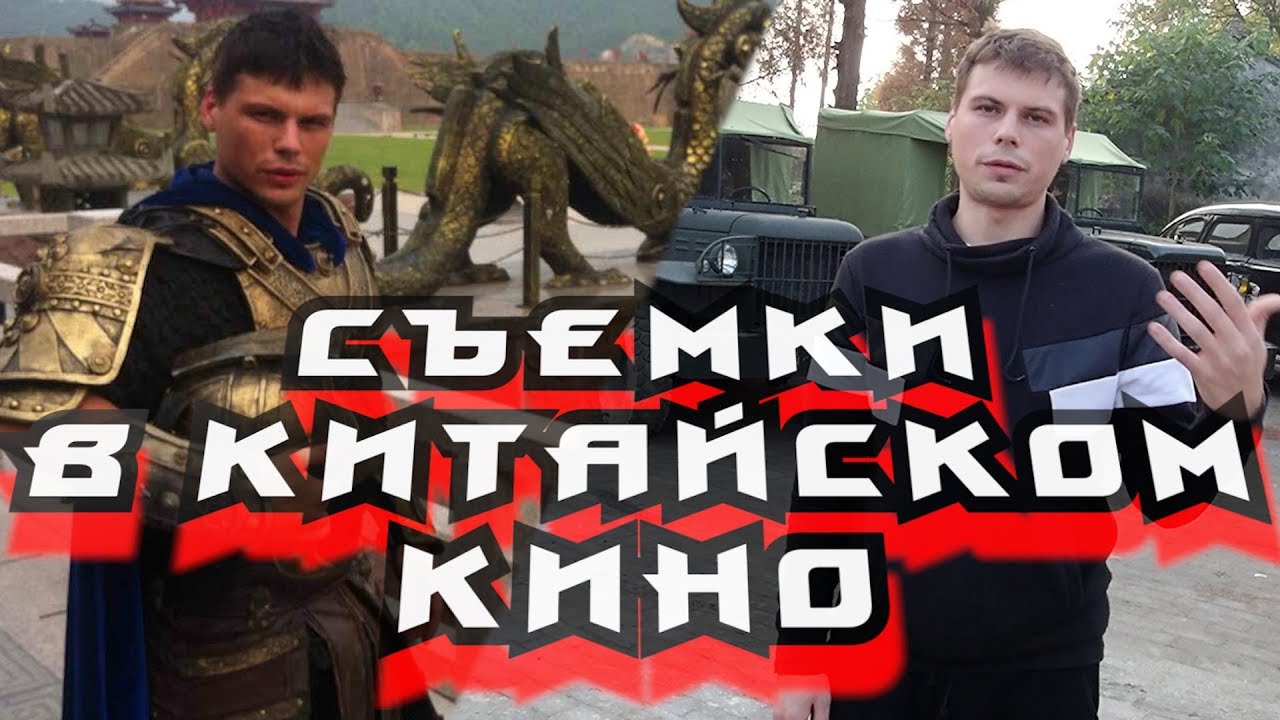 Сколько платят за съемки в кино Про Джеки Чана и как снимают кино в Китае смотреть онлайн