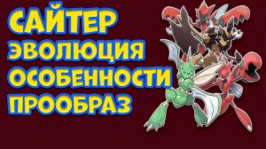 ПОКЕМОН САЙТЕР. ЭВОЛЮЦИЯ, ОСОБЕННОСТИ, ПРООБРАЗ