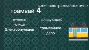информатор 4 трамвая «вымышленный маршрут» чижик