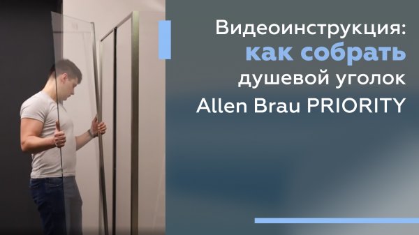 Как собрать душевой уголок Allen Brau и сэкономить на работе специалистов?