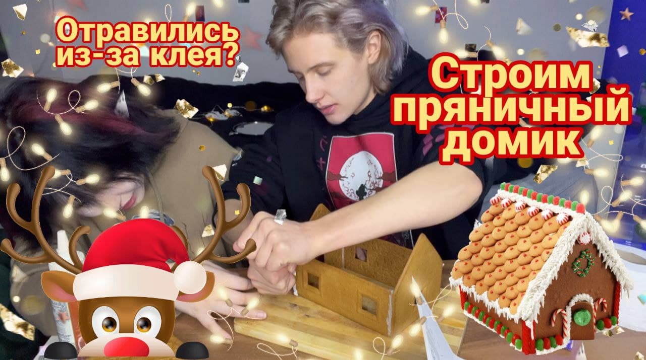СТРОИМ ПРЯНИЧНЫЙ ДОМИК смотреть онлайн