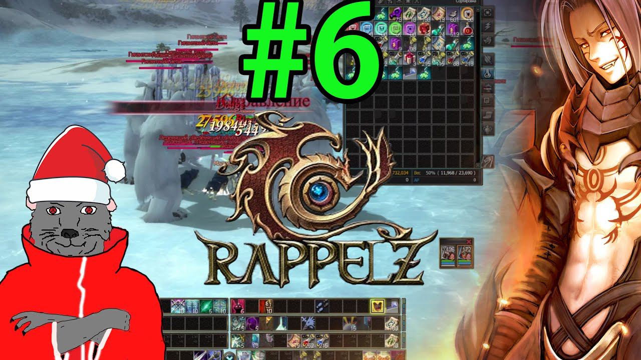 Rappelz Прохождение ч6 (2022 РуОф) Вкусно И Точка!