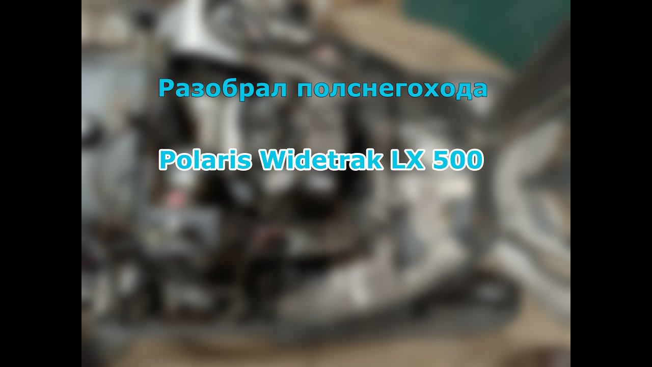 ГАРАЖНЫЕ БУДНИ Разбор Polaris Widetrak LX 500 смотреть онлайн