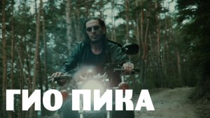 ГИО ПИКА-ХВОЯ.mp4