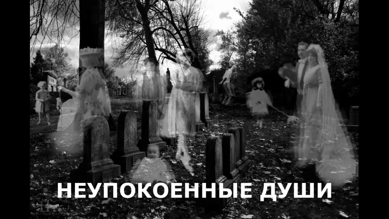 НЕУПОКОЕННЫЕ ДУШИ В БИОПОЛЕ ЧЕЛОВЕКА