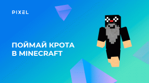 Игра "Поймай крота" в Minecraft на Python | Программирование для детей Python