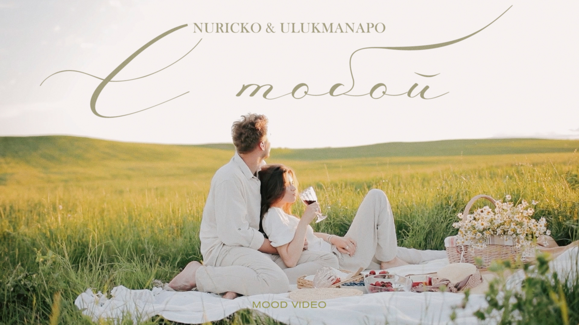 Nuricko X Ulukmanapo - С тобой (Mood Video)