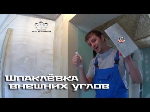 Как шпаклевать внешние углы смотреть онлайн