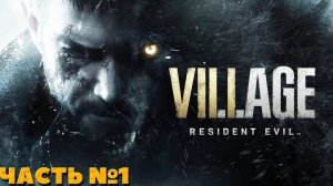 Resident Evil Village - Прохождение. Часть №1.