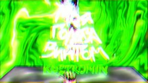 Kostromin - Моя голова винтом |сердце моё полно веществом
