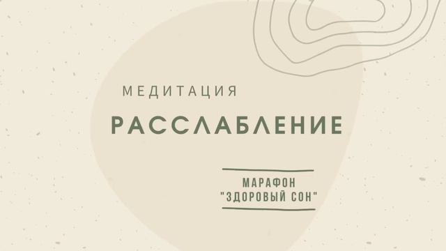 Марафон "Здоровый сон". День 1. Медитация "Расслабление" смотреть онлайн
