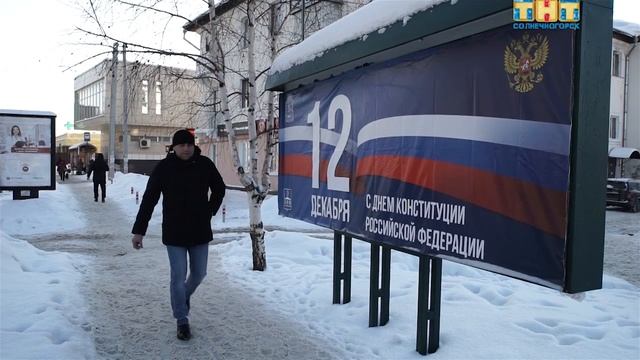 12 декабря День конституции смотреть онлайн