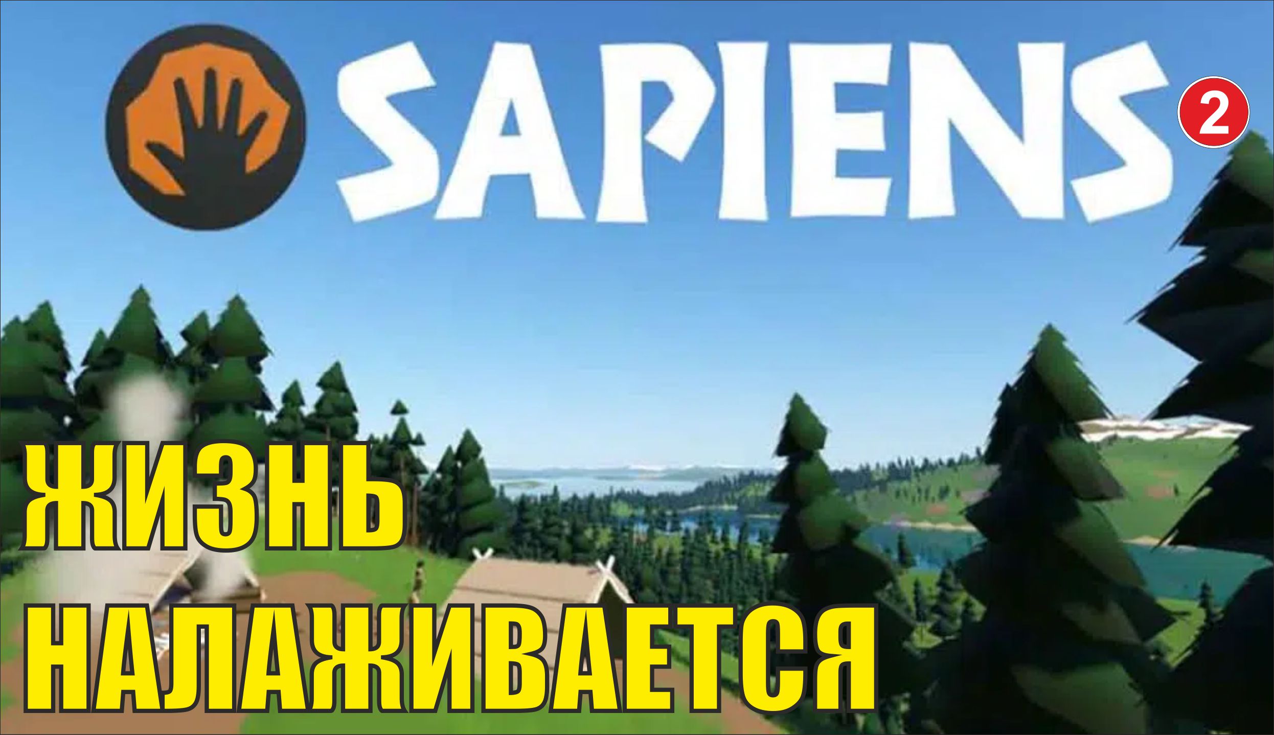 Sapiens - Жизнь налаживается
