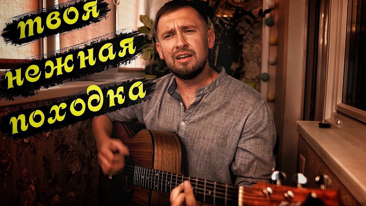 Твоя нежная походка - Тимур Муцураев / кавер под гитару / Казлитин смотреть онлайн