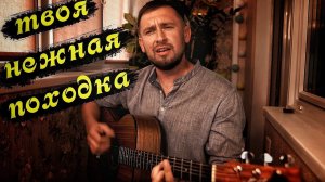 Твоя нежная походка - Тимур Муцураев / кавер под гитару / Казлитин