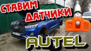 Chery Tiggo 7 PRO. Датчики давления AUTEL