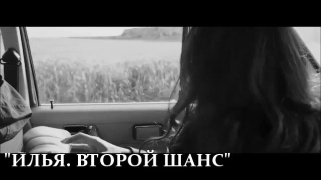МИХАИЛ ГАВРИЛОВ_ИЛЬЯ_ВТОРОЙ ШАНС смотреть онлайн