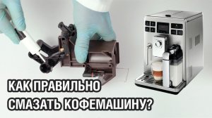 Как правильно смазать кофемашину? [Инструкция]
