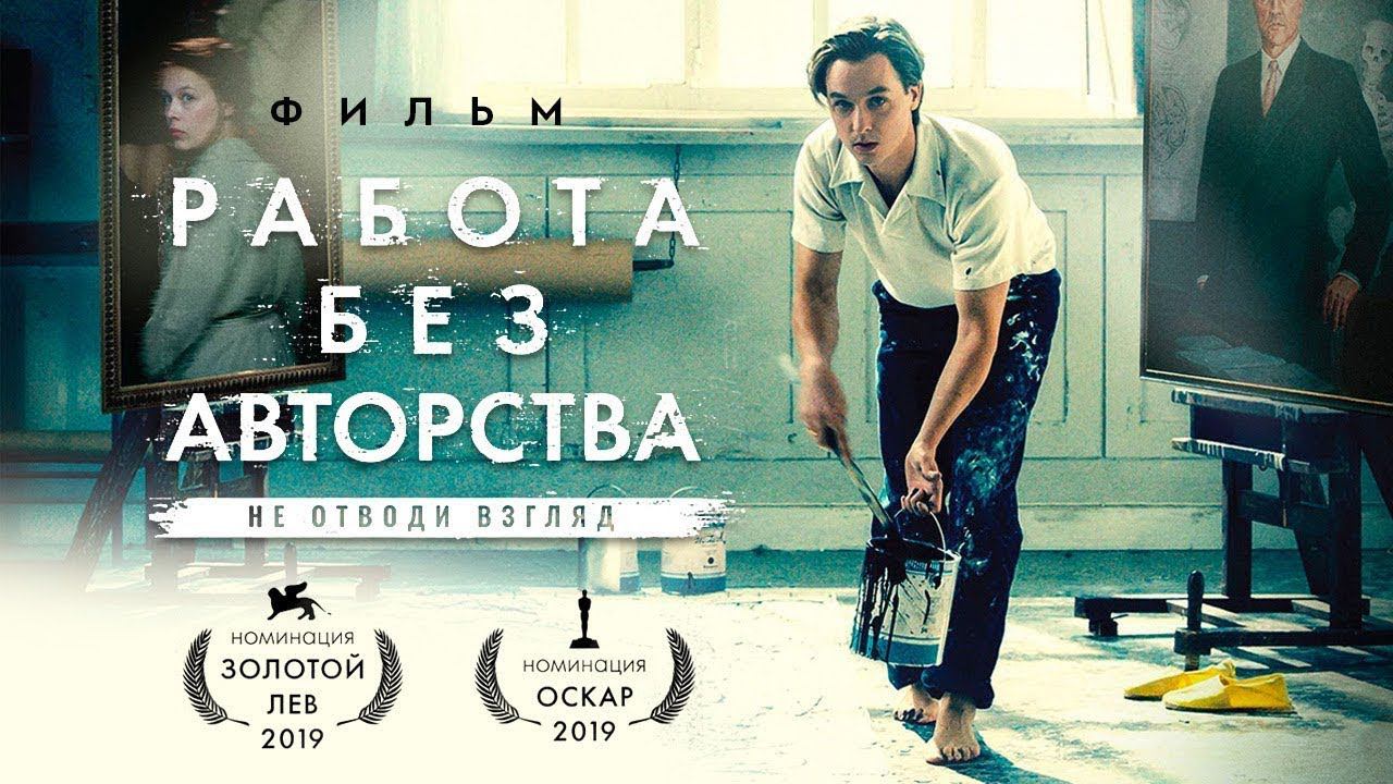 "Работа без авторства." 2018 года. Обзор фильма. смотреть онлайн