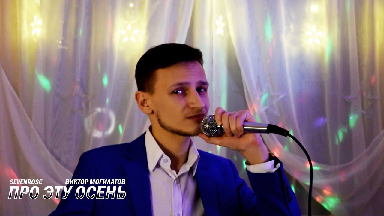 ♫♬★ ПРЕМЬЕРА 2020 ♫♬★ SEVENROSE ★ - ПРО ЭТУ ОСЕНЬ (NEW!) НОВИНКА смотреть онлайн