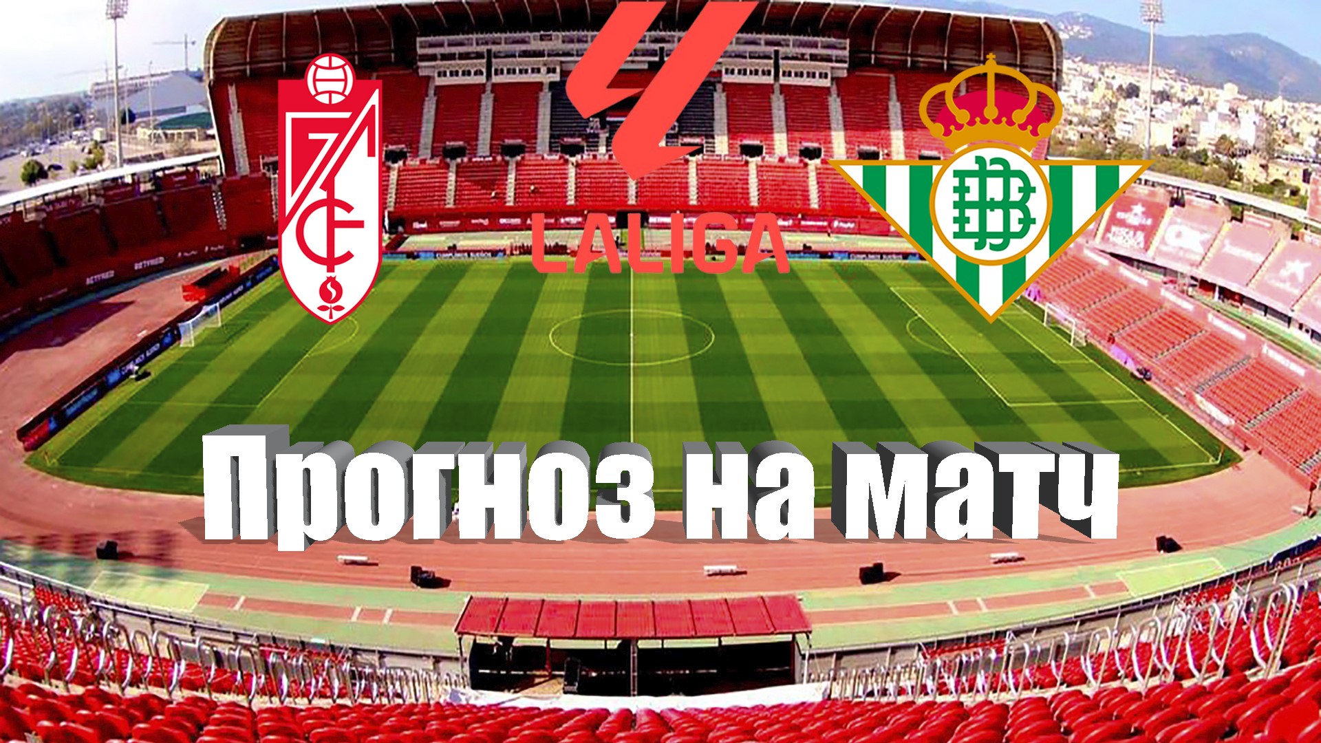 Гранада - Бетис | Футбол | Испания: Ла Лига - Тур 7 | Прогноз на матч 28.09.2023