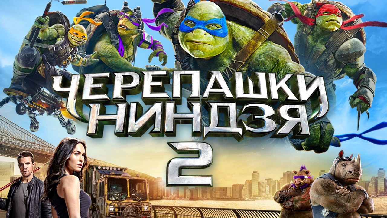 Черепашки-ниндзя 2 | Teenage Mutant Ninja Turtles: Out of the Shadows (2016) смотреть онлайн
