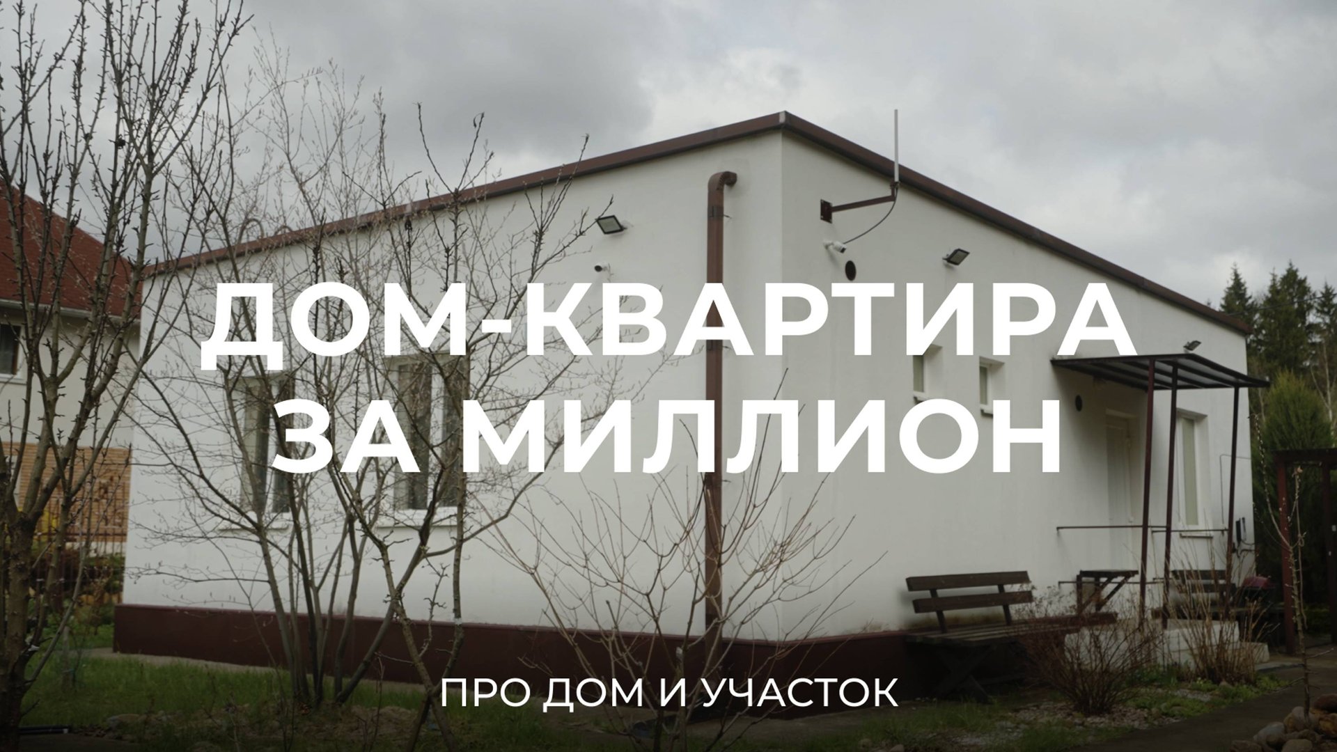 Инженер построил дом своими руками по проекту квартиры / Sewera смотреть онлайн