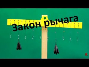 Закон рычага