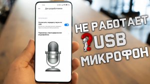 НЕ РАБОТАЕТ сторонний USB МИКРОФОН при подключении к смартфону ! РЕШЕНИЕ ТУТ !