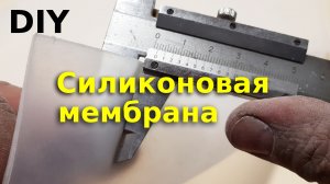 Силиконовая мембрана своими руками