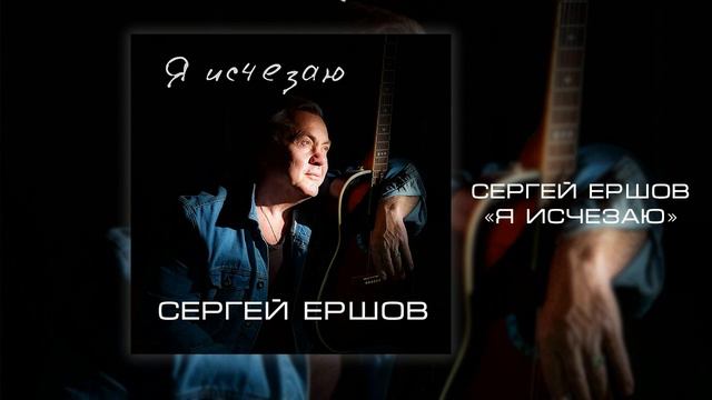 Сергей Ершов - Я исчезаю смотреть онлайн