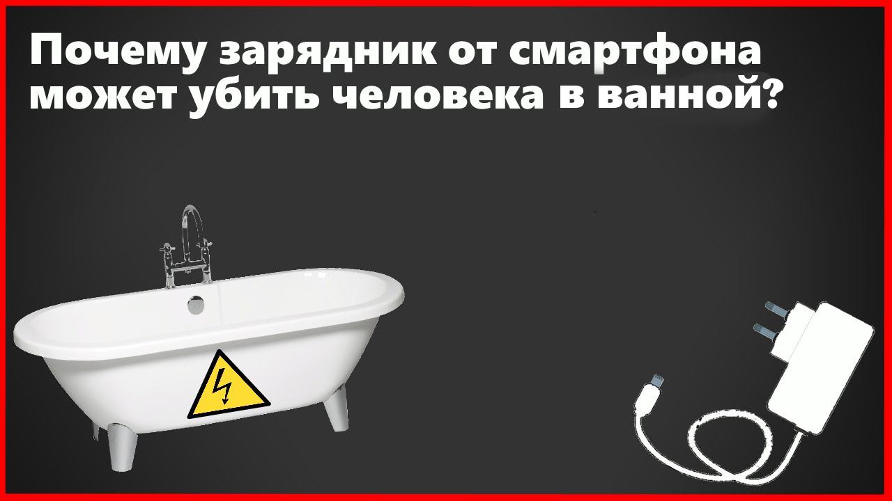 Как зарядник от смартфона может вас убить? смотреть онлайн