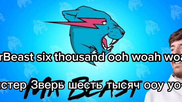 MrBeast ПОЛНАЯ ПЕСНЯ НА РУССКОМ ЯЗЫКЕ ПЕРЕВОД mrbeast игнорит Егора видео 2023 году смотреть онлайн