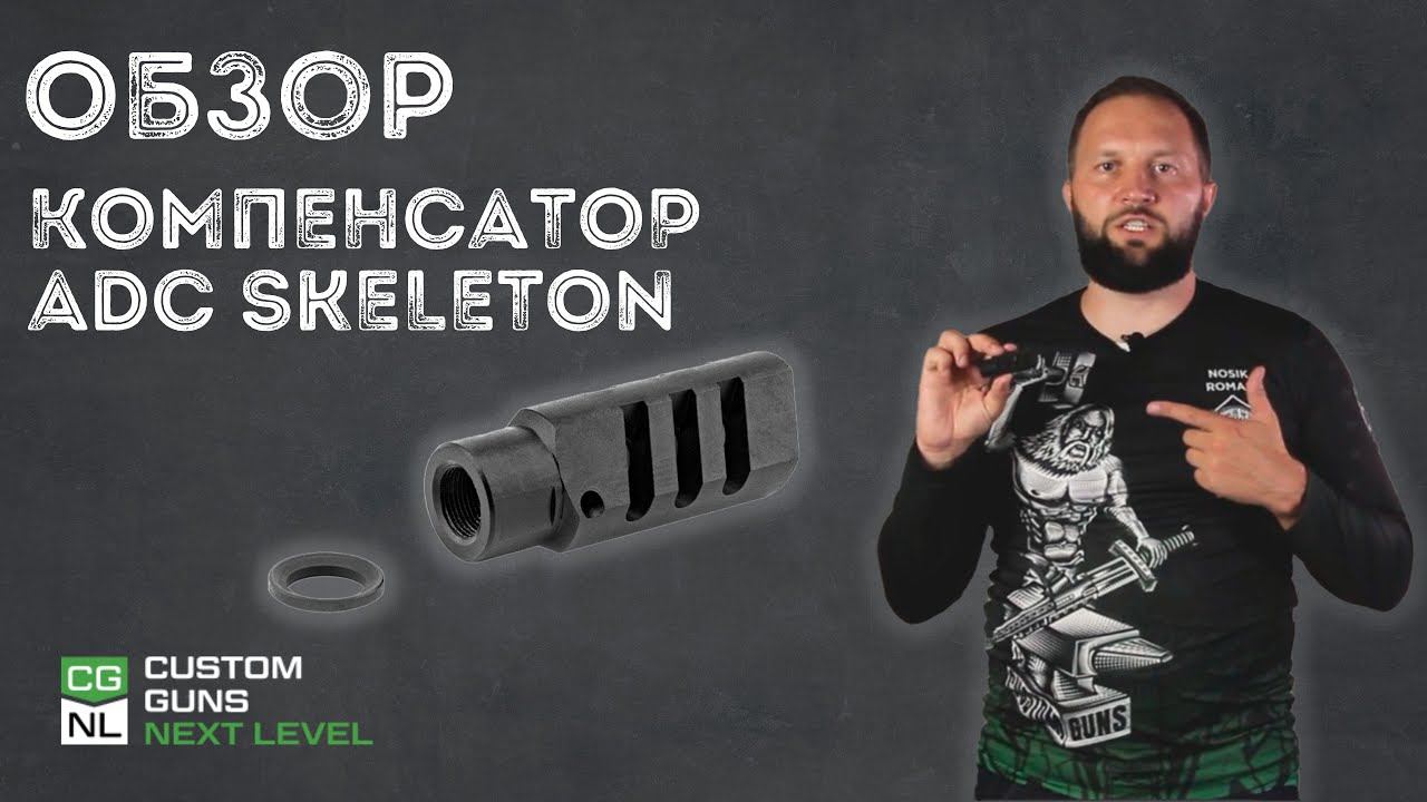 КОМПЕНСАТОР ADC, SKELETON .223REM 1/2*28 смотреть онлайн